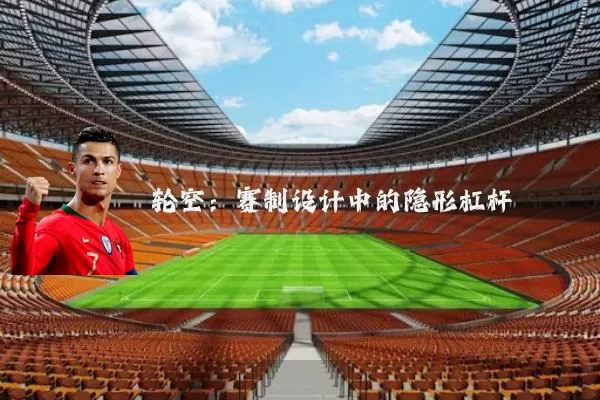 轮空:赛制设计中的隐形杠杆