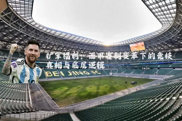 扩军福利:西甲赛制变革下的竞技真相与底层逻辑