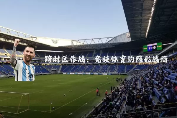 跨时区作战：竞技体育的隐形战场