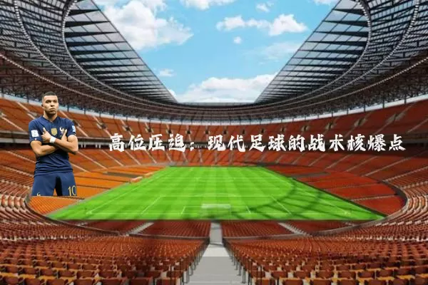 高位压迫：现代足球的战术核爆点