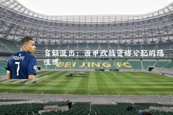 名额溢出：西甲欧战资格分配的隐性博弈