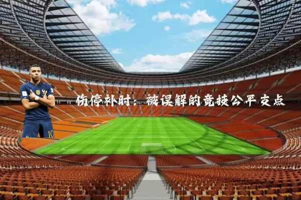 伤停补时:被误解的竞技公平支点