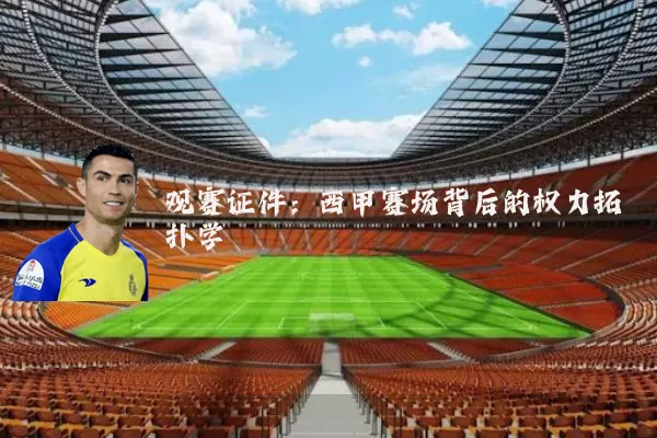 观赛证件:西甲赛场背后的权力拓扑学