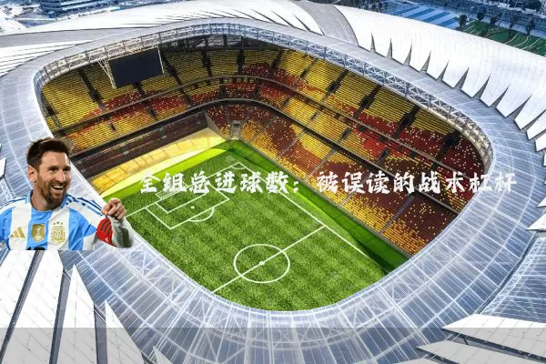 全组总进球数：被误读的战术杠杆
