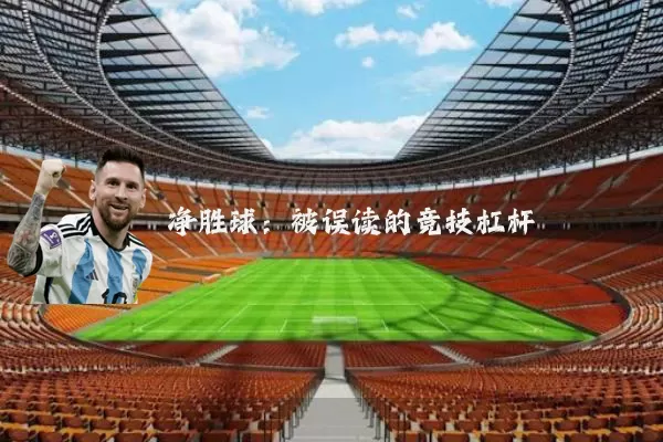 净胜球:被误读的竞技杠杆