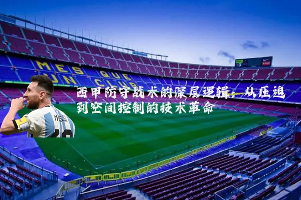 西甲防守战术的深层逻辑:从压迫到空间控制的技术革命