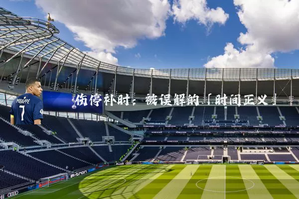 伤停补时:被误解的「时间正义」