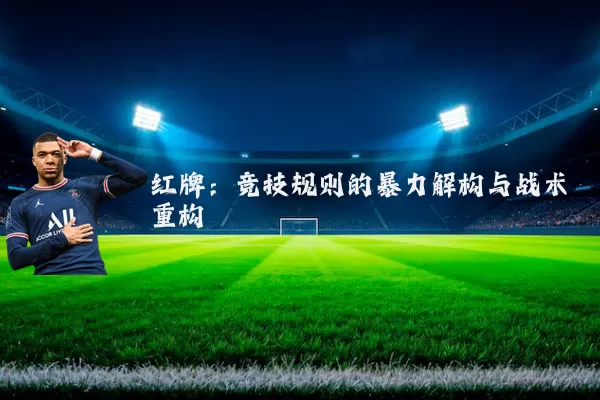 红牌:竞技规则的暴力解构与战术重构