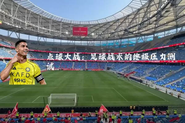 点球大战:足球战术的终极压力测试