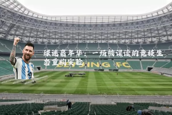 球迷嘉年华:一场被误读的竞技生态重构实验