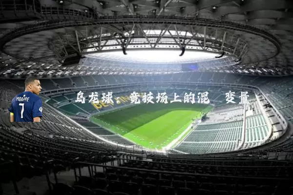 乌龙球：竞技场上的混沌变量