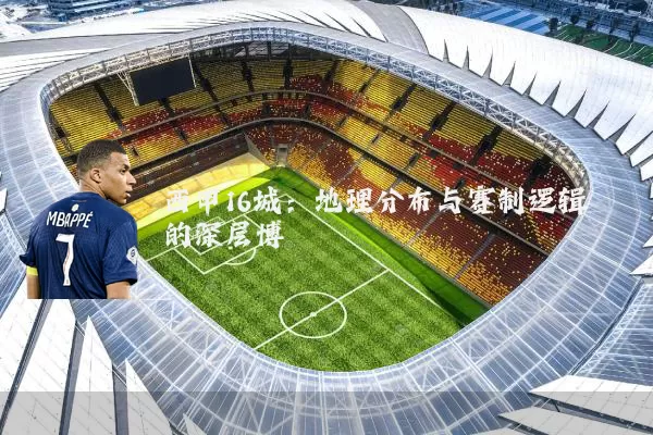 西甲16城:地理分布与赛制逻辑的深层博弈