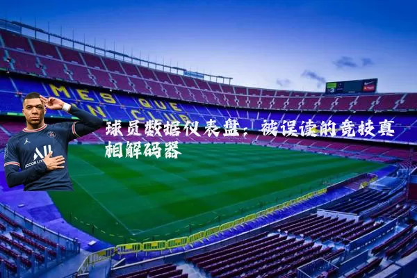 球员数据仪表盘:被误读的竞技真相解码器