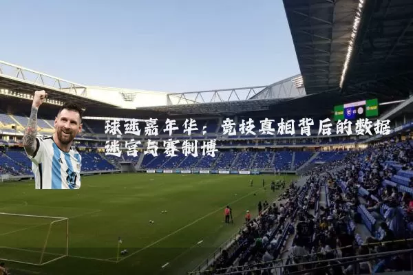 球迷嘉年华:竞技真相背后的数据迷宫与赛制博弈