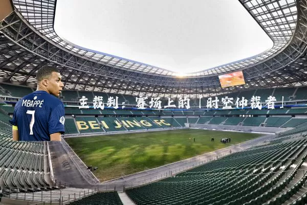 主裁判:赛场上的「时空仲裁者」